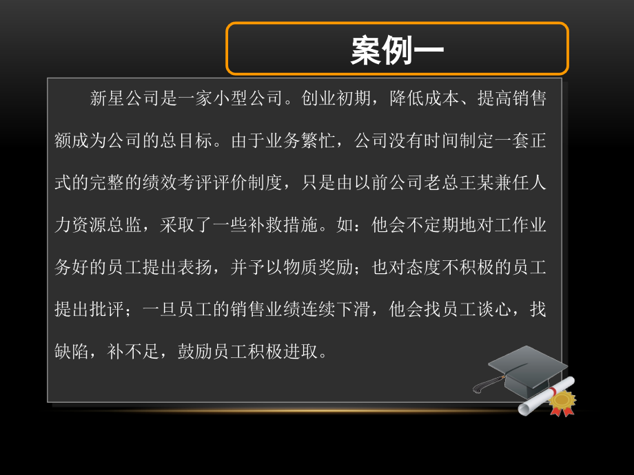 绩效管理案例分析专题培训课件.ppt_第2页