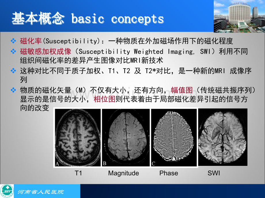 SWI在中枢神经系统疾病的应用课件.ppt_第2页