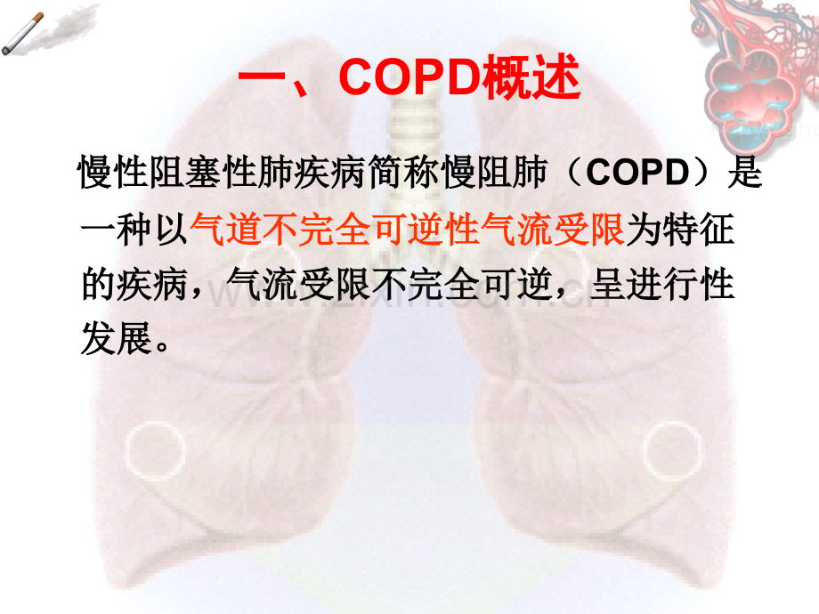 COPD病人的护理宣教优质PPT课件.ppt_第2页