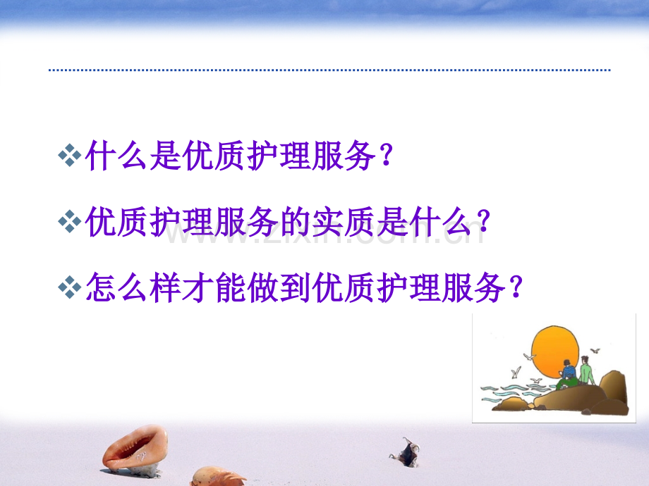 PPT医学课件解读优质护理服务讲义.ppt_第1页