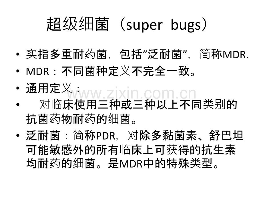 多重耐药菌感染患者手术过程的管理.ppt_第3页