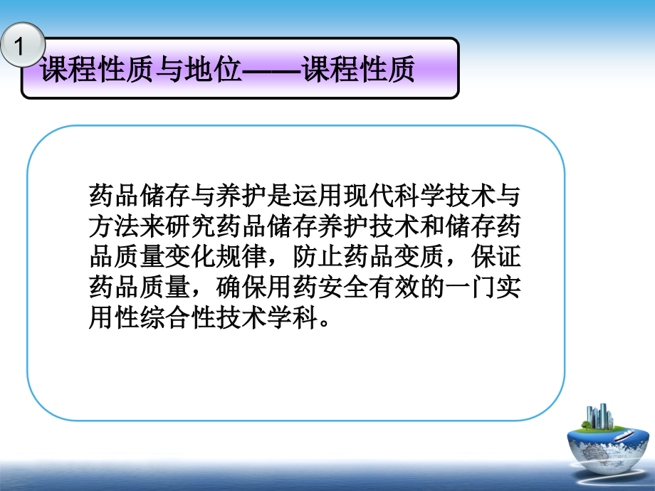 《药品储存与养护》说课.ppt_第2页