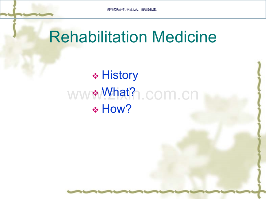 康复医学概论医学讲座.ppt_第1页