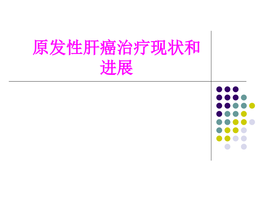 医学原发性肝癌治疗现状和进展专题课件.ppt_第1页