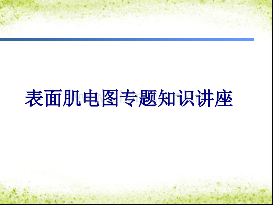 医学表面肌电图专题知识讲座专题课件.ppt_第1页