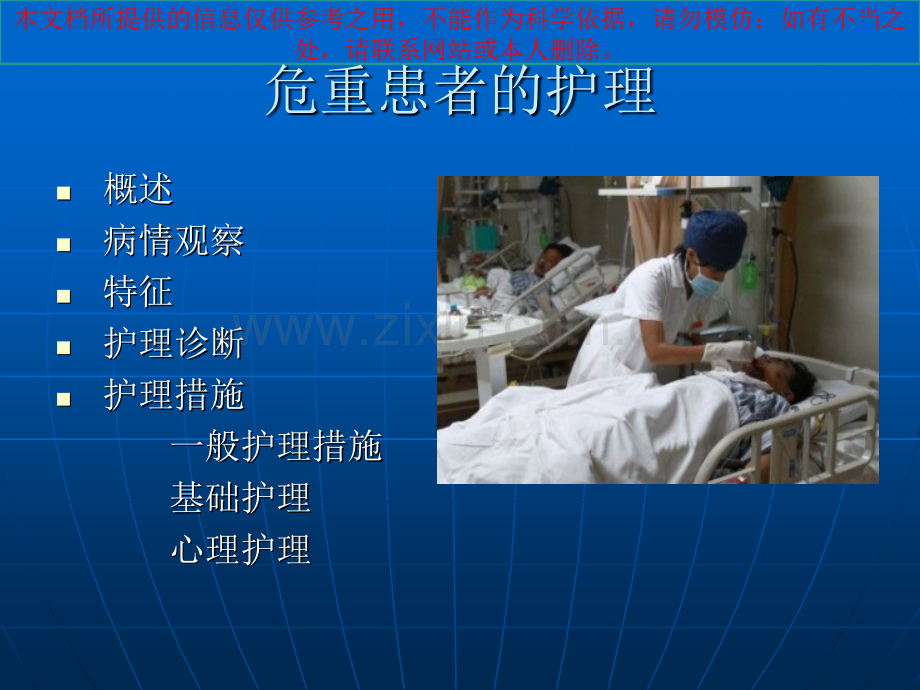 危重患者的医疗护理常规汇总培训课件.ppt_第1页