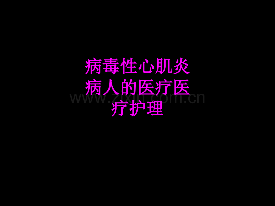 医学病毒性心肌炎病人的医疗医疗护理专题课件.ppt_第1页