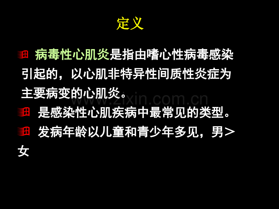 医学病毒性心肌炎病人的医疗医疗护理专题课件.ppt_第2页