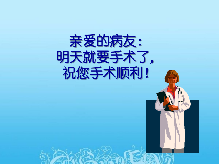 前列腺电切手术前后的注意事项.ppt_第1页