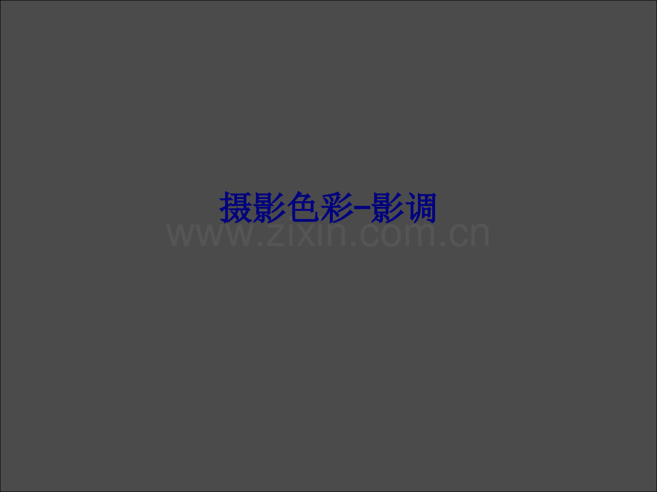 摄影色彩影调专题培训课件.ppt_第1页