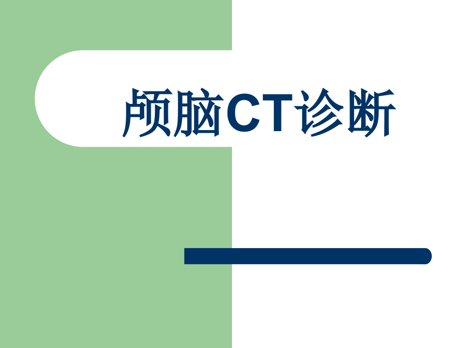 颅脑CT读片技能培训-.ppt_第1页