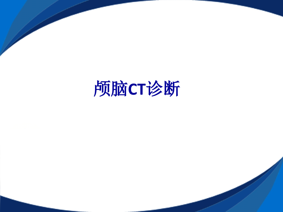 颅脑CT诊断-.ppt_第1页