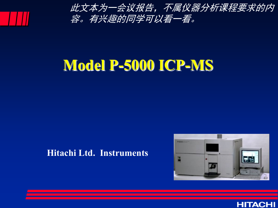 电感耦合等离子体质谱仪教程-ICP-MS(日立公司仪器).ppt_第1页