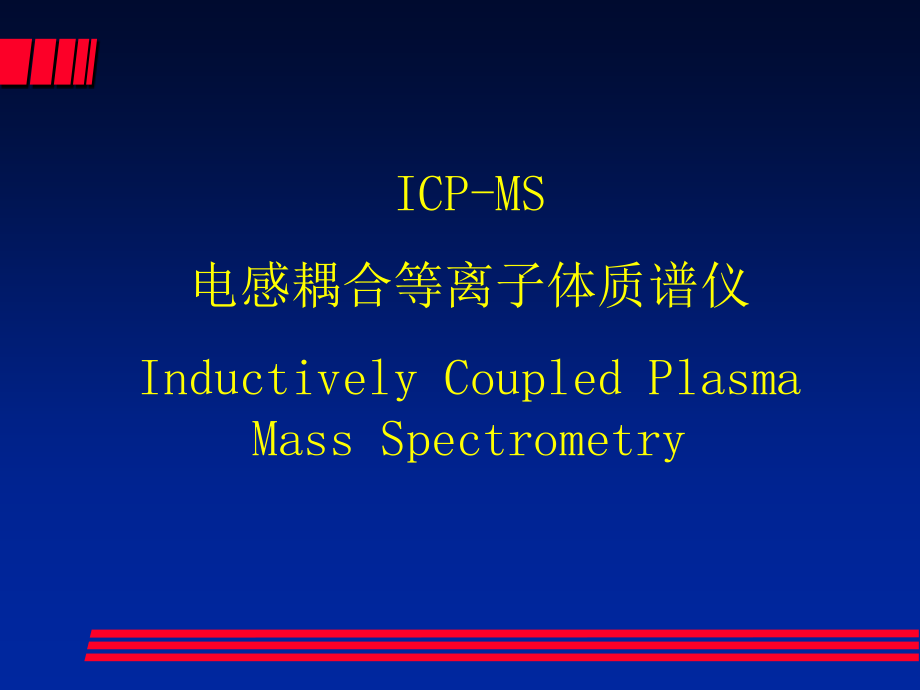 电感耦合等离子体质谱仪教程-ICP-MS(日立公司仪器).ppt_第3页