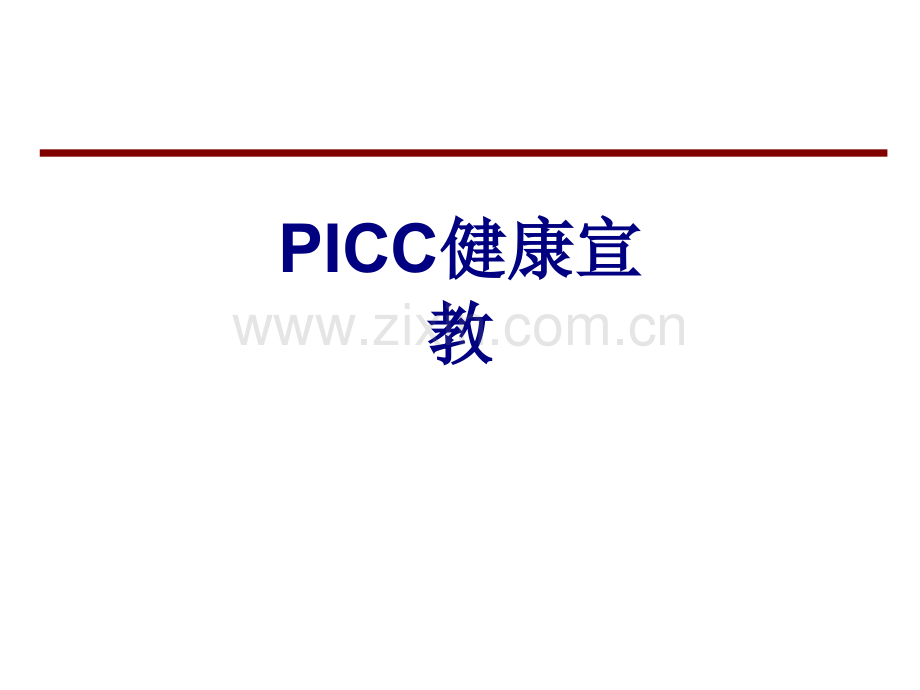 PICC健康宣教讲义.ppt_第1页