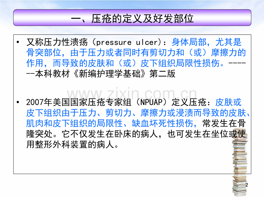 压疮braden评分指引及预防-医学课件.ppt_第2页