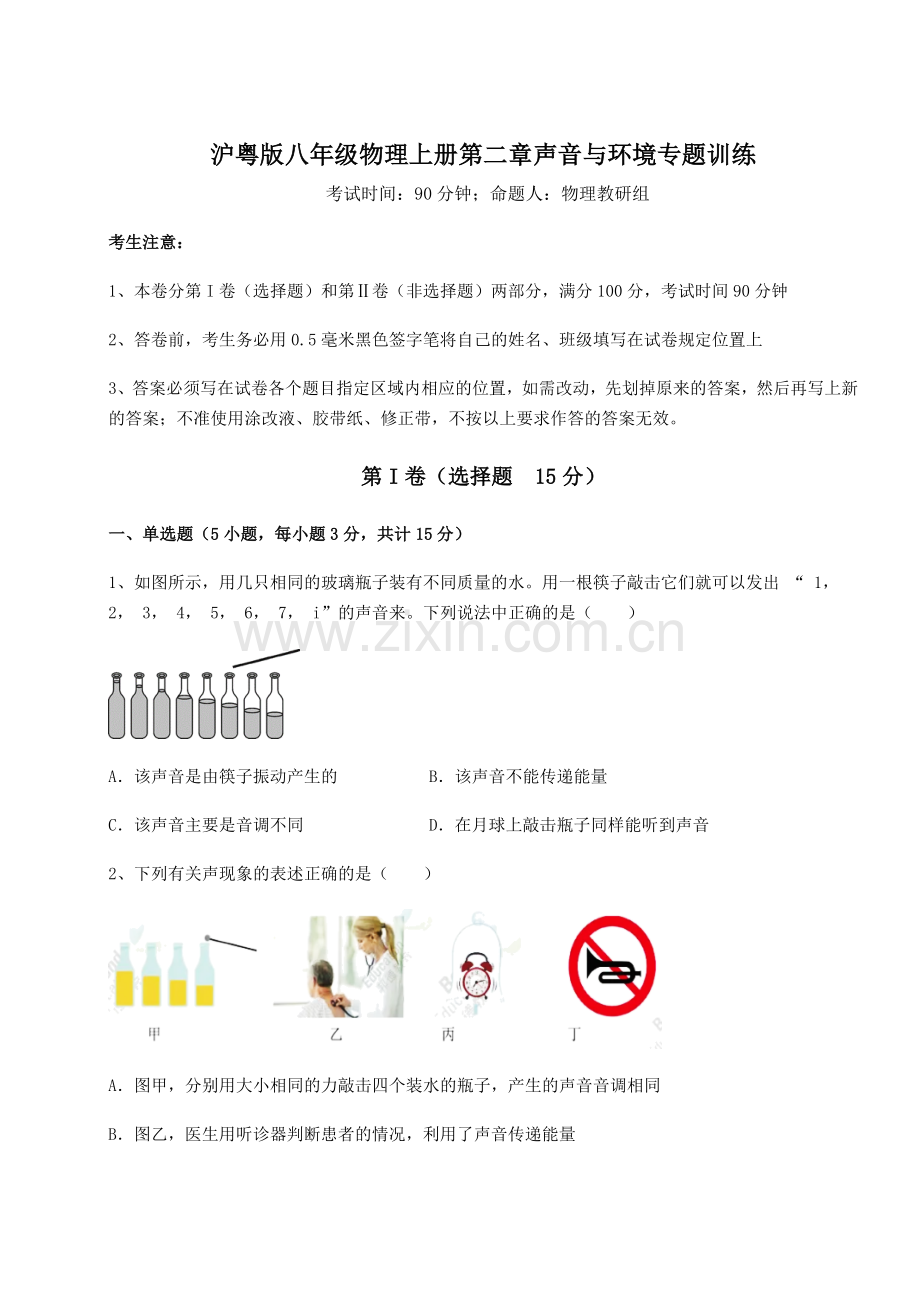 2022年沪粤版八年级物理上册第二章声音与环境专题训练试卷(含答案详解).docx_第1页