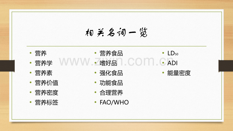 食品营养学专业名词.ppt_第1页