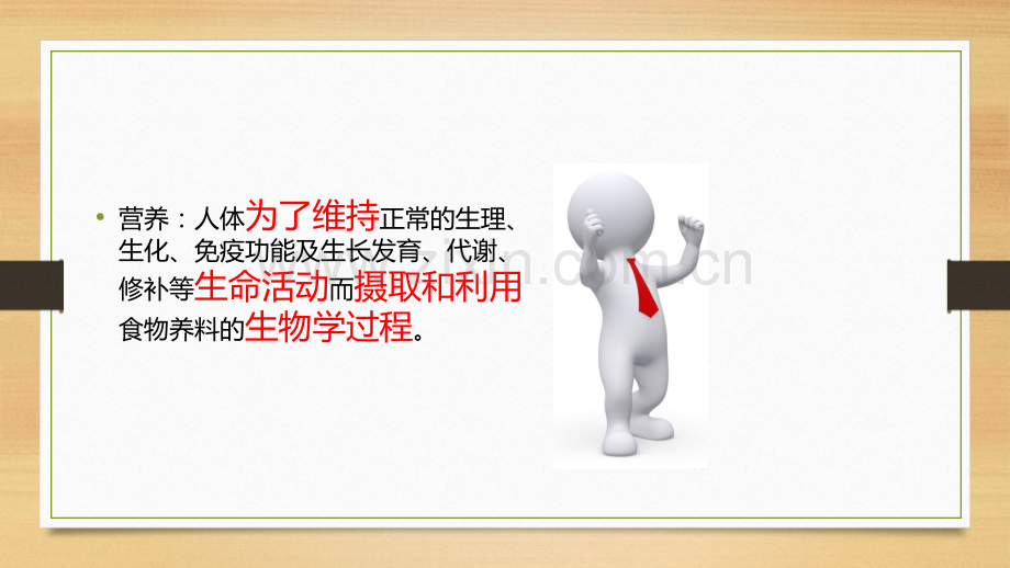 食品营养学专业名词.ppt_第3页