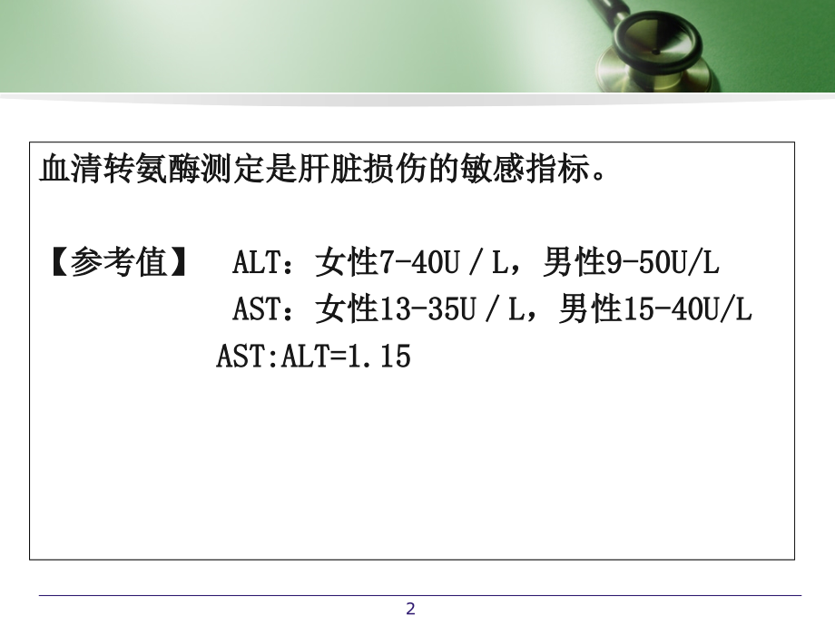 肝病常用实验室检查-医学课件.ppt_第2页