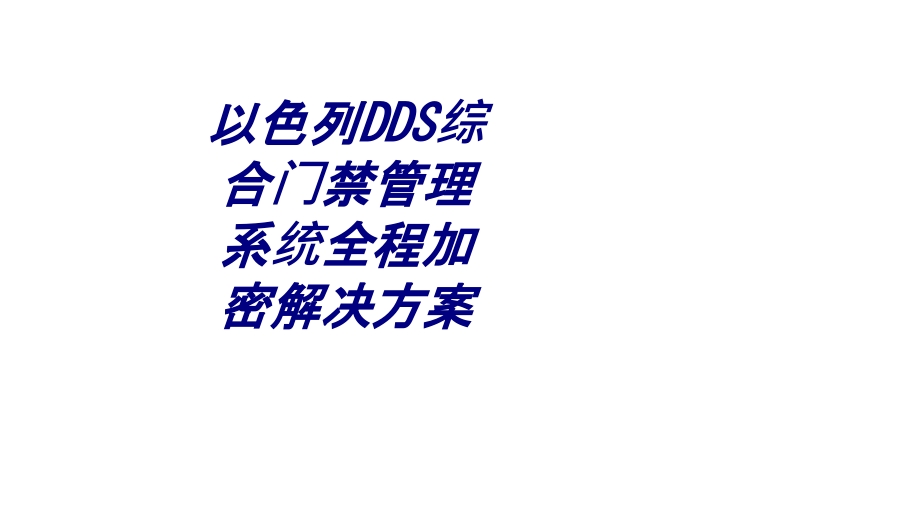 以色列DDS综合门禁管理系统全程加密解决方案讲义.ppt_第1页