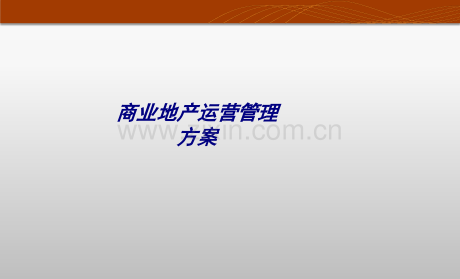 商业地产运营管理方案专题培训课件.ppt_第1页