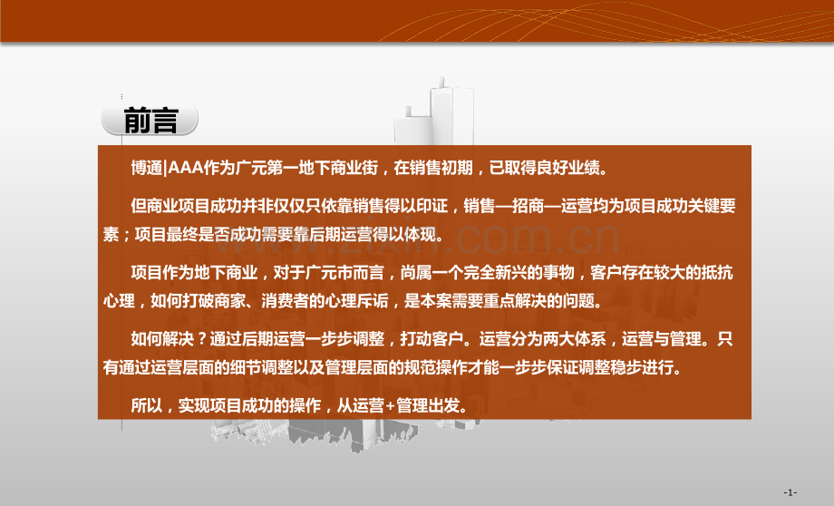 商业地产运营管理方案专题培训课件.ppt_第2页