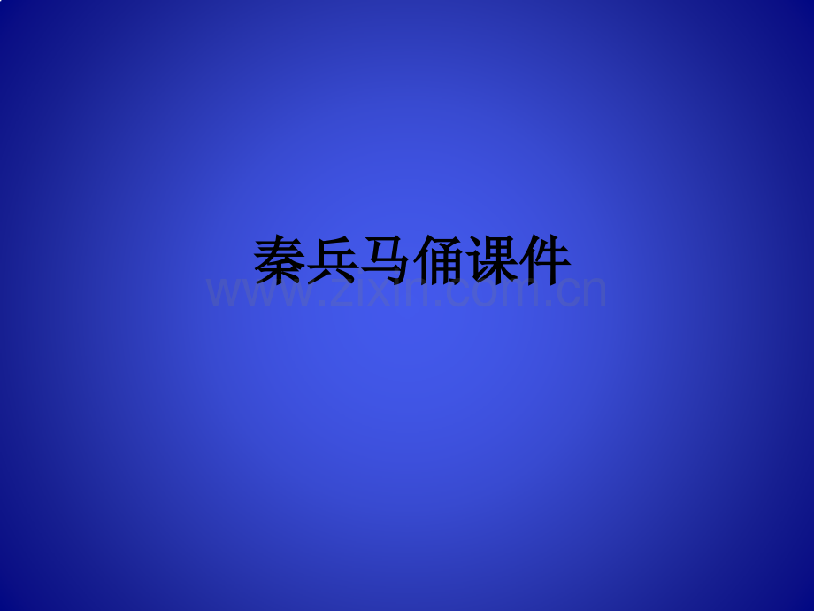 秦兵马俑课件(00002).pptx_第1页