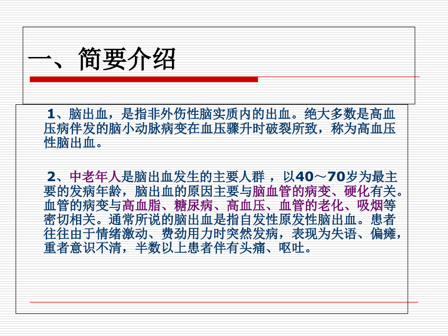 小讲课脑出血业务学习.ppt_第1页