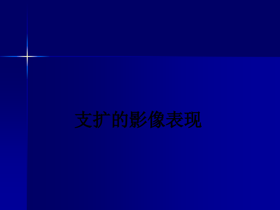 支扩的影像表现.ppt_第1页