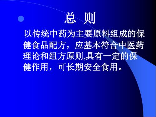 保健食品配方讲义中国中医科学院中药研究所杜贵友.ppt