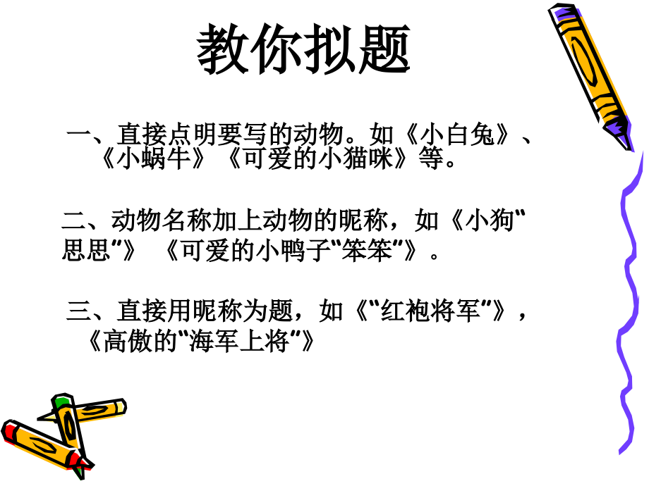 我喜欢的小动物作文教案.ppt_第3页