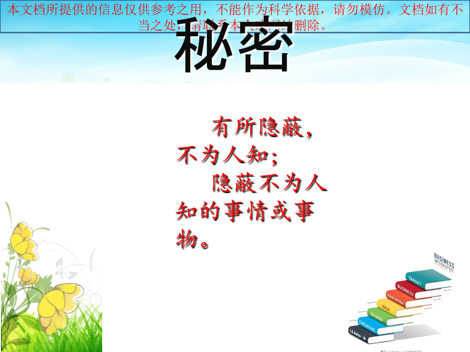 秘密花园课专题知识专业知识讲座.ppt_第2页