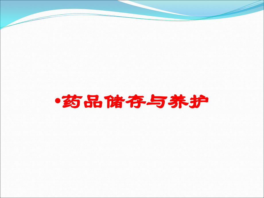 药品储存与养护培训课件.ppt_第1页