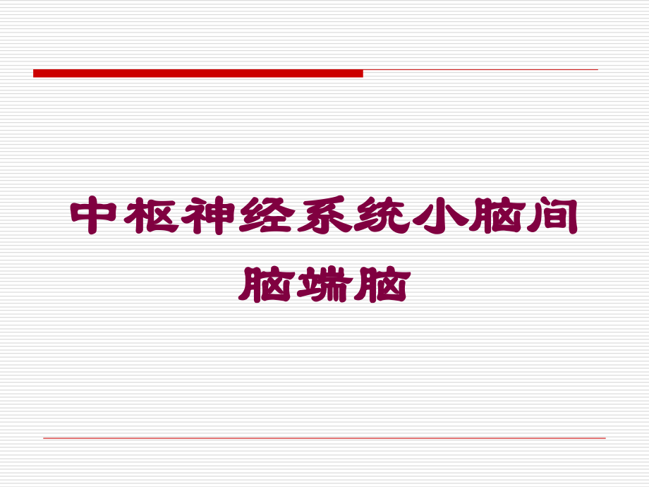 中枢神经系统小脑间脑端脑培训课件.ppt_第1页