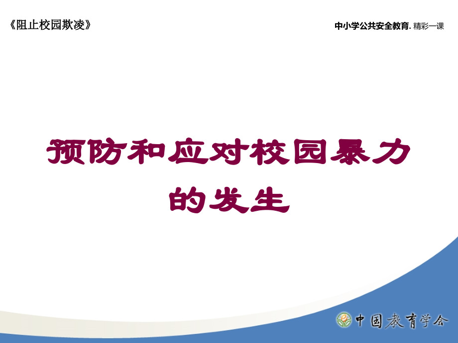 预防和应对校园暴力的发生培训课件.ppt_第1页