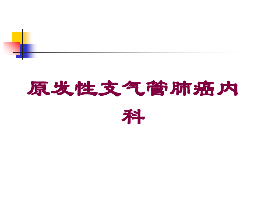 原发性支气管肺癌内科培训课件.ppt_第1页