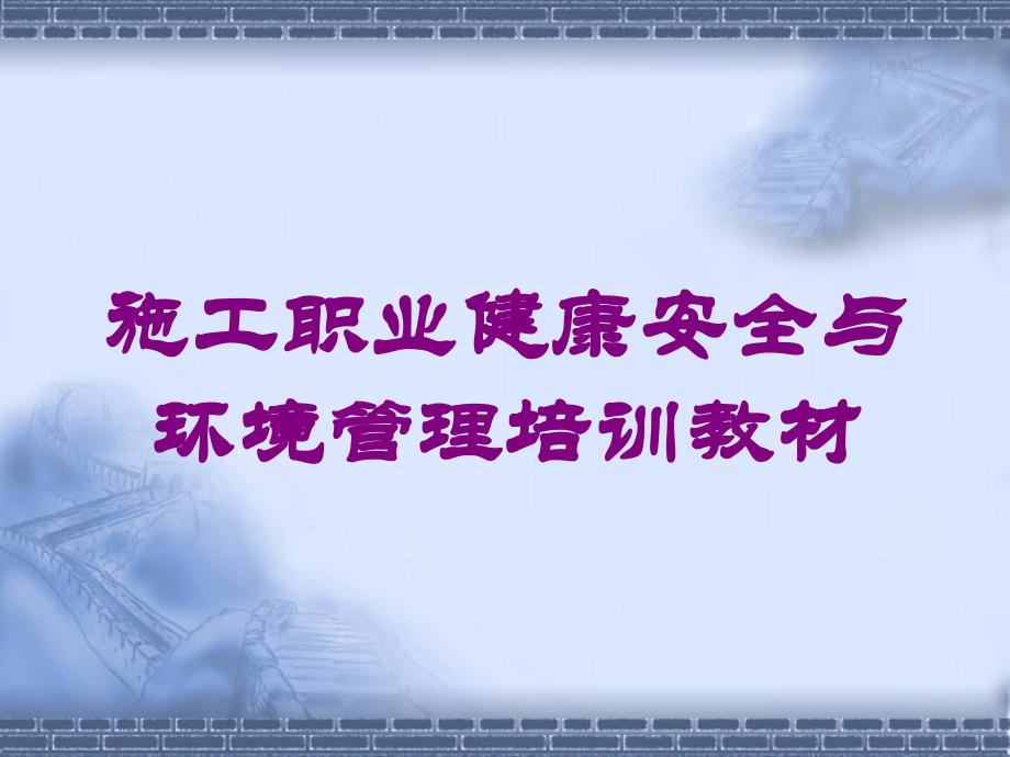 施工职业健康安全与环境管理培训教材培训课件.ppt_第1页