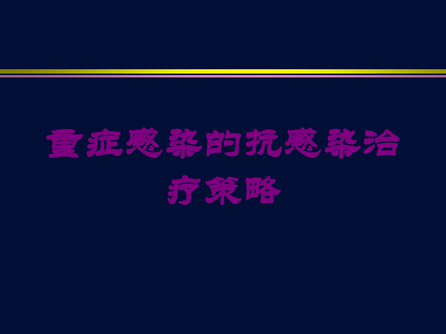 重症感染的抗感染治疗策略培训课件.ppt_第1页