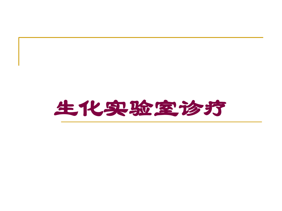 生化实验室诊疗培训课件.ppt_第1页