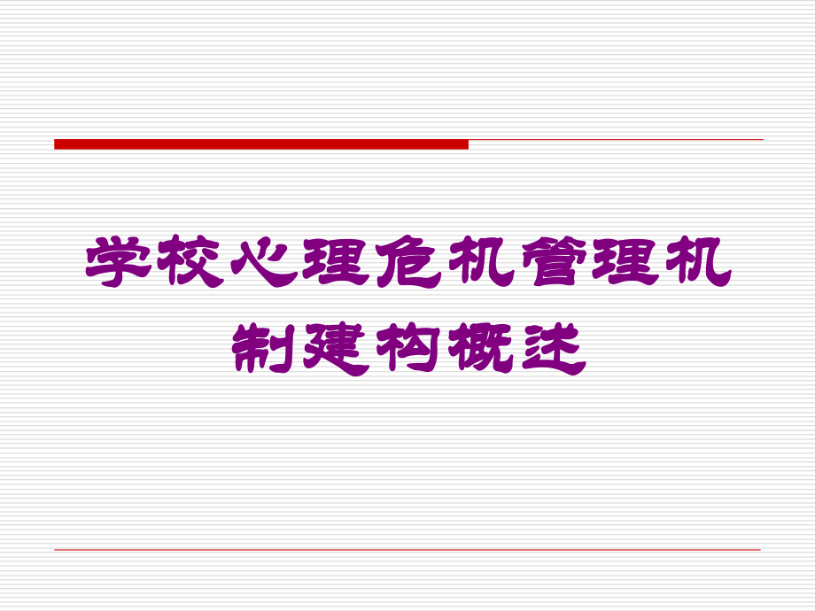 学校心理危机管理机制建构概述培训课件.ppt_第1页