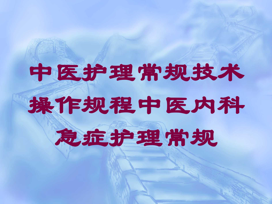 中医护理常规技术操作规程中医内科急症护理常规培训课件.ppt_第1页