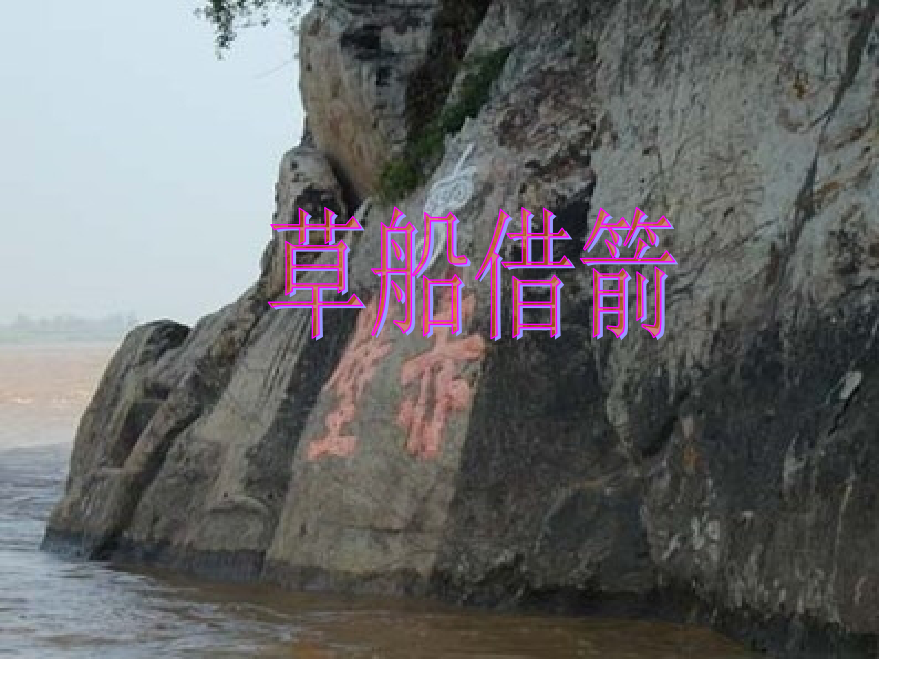 19《草船借箭》精简省名师优质课赛课获奖课件市赛课一等奖课件.pptx_第1页