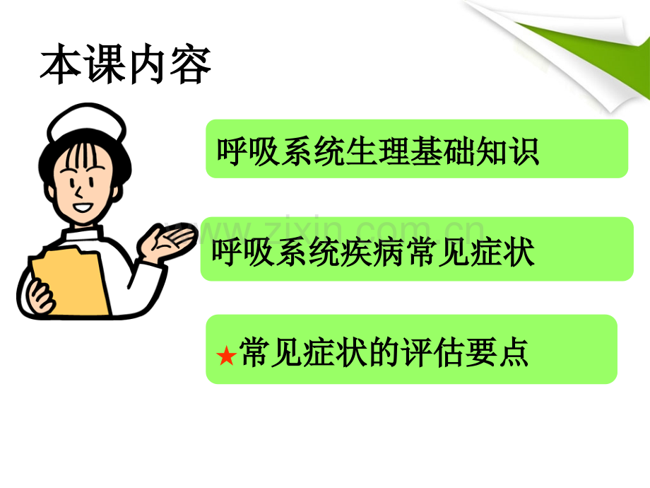 呼吸系统疾病医疗护理评估.ppt_第3页