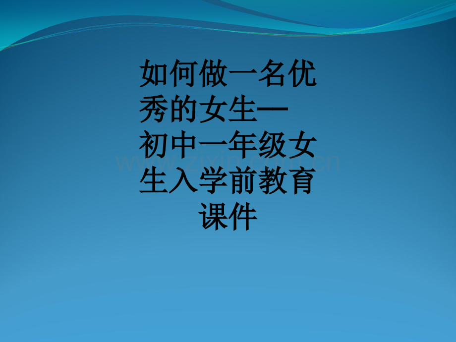 如何做一名优秀的女生——初中一年级女生入学前教育课件.ppt_第1页