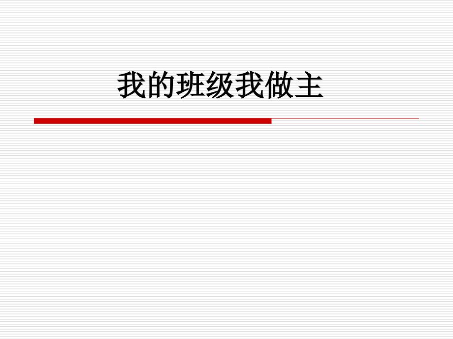 我的班级我做主.ppt_第1页