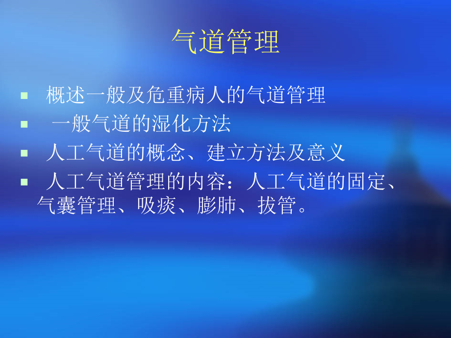 气道管理及胸部物理治疗.ppt_第2页