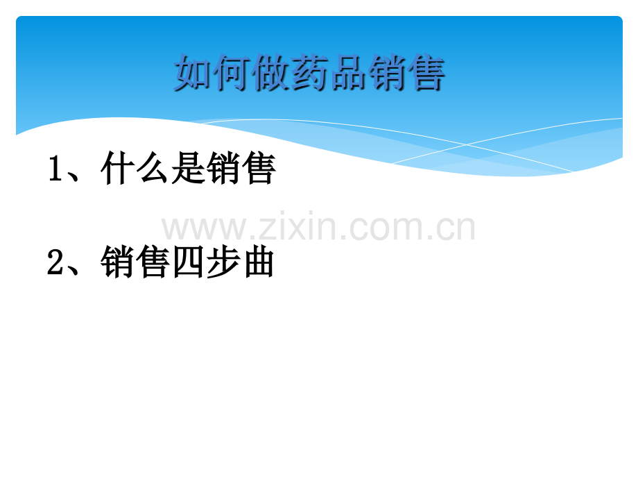 医药代表销售培训.ppt_第3页