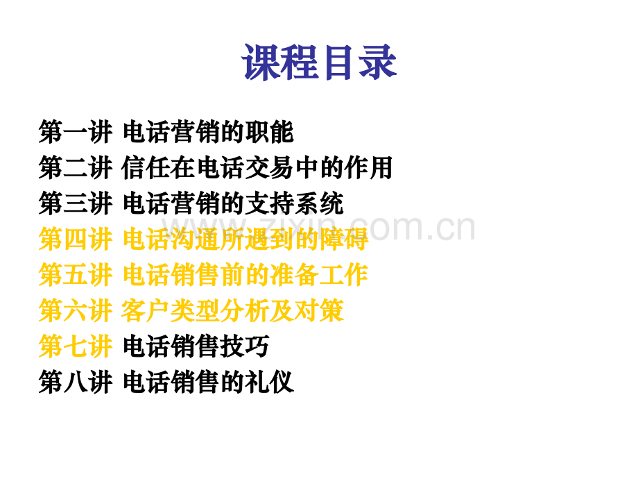 医药企业电话营销训练课程.ppt_第1页