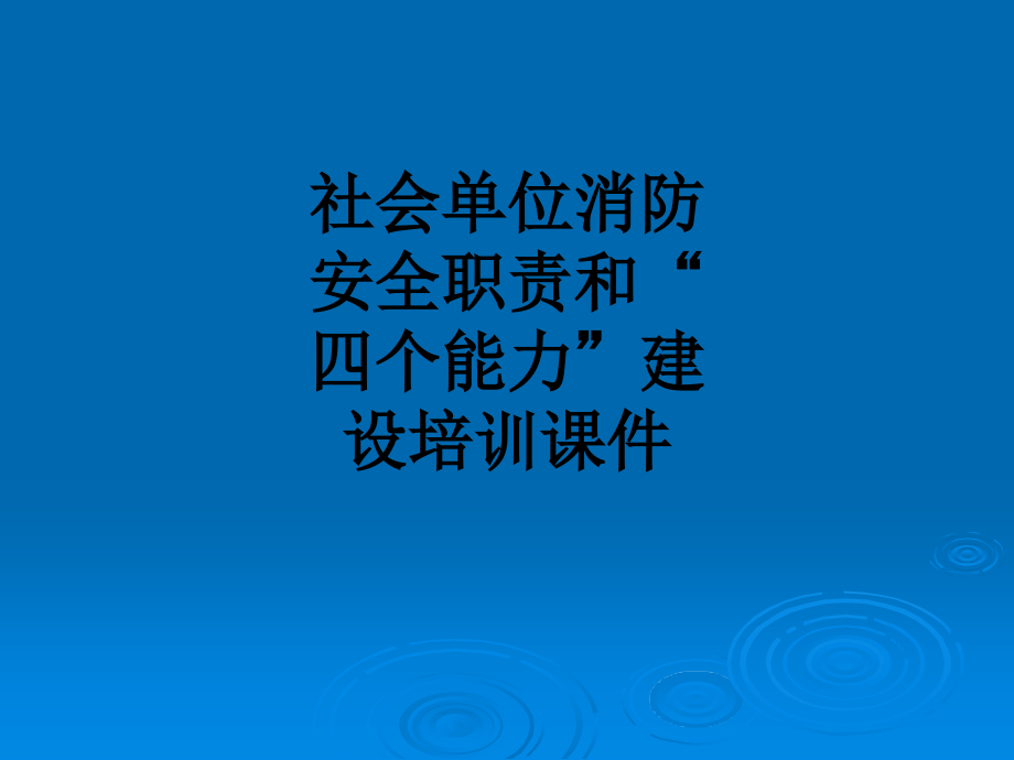 社会单位消防安全职责和“四个能力”建设培训课件.ppt_第1页